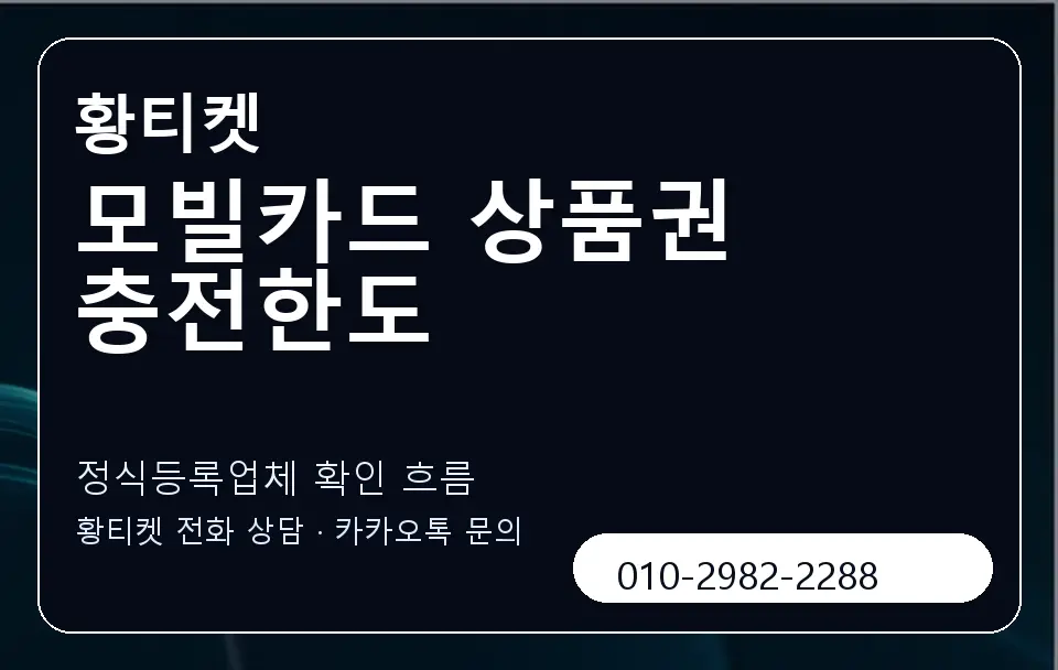 모빌카드 상품권 충전한도 황티켓 캐러셀 4