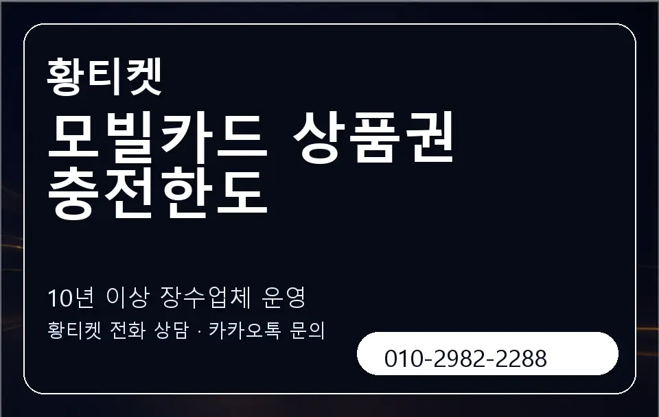 모빌카드 상품권 충전한도 황티켓 캐러셀 5