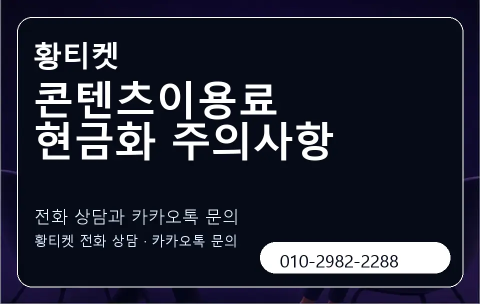 콘텐츠이용료 현금화 주의사항 황티켓 캐러셀 1