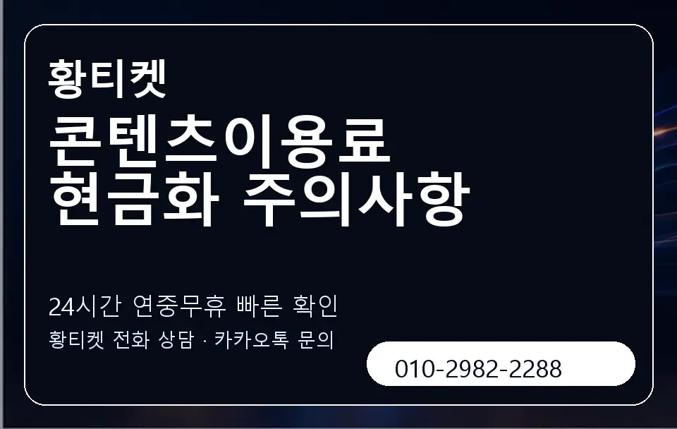 콘텐츠이용료 현금화 주의사항 황티켓 캐러셀 2
