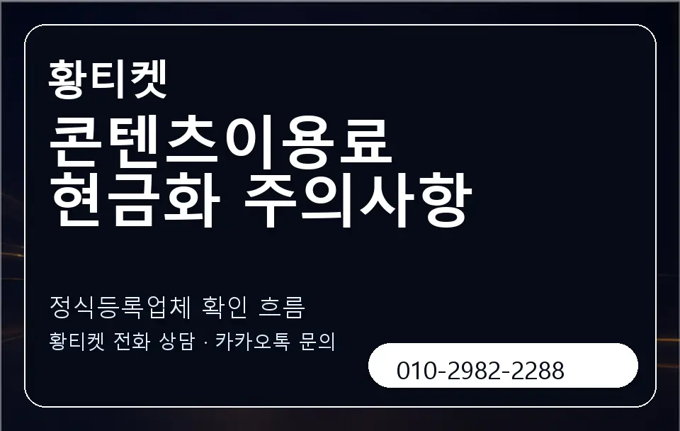 콘텐츠이용료 현금화 주의사항 황티켓 캐러셀 4
