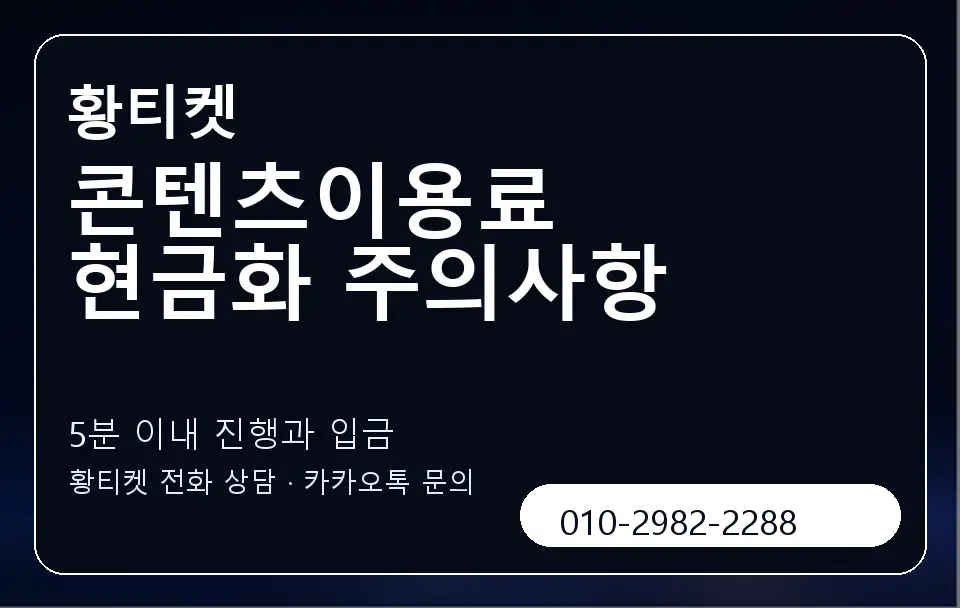 콘텐츠이용료 현금화 주의사항 황티켓 캐러셀 6