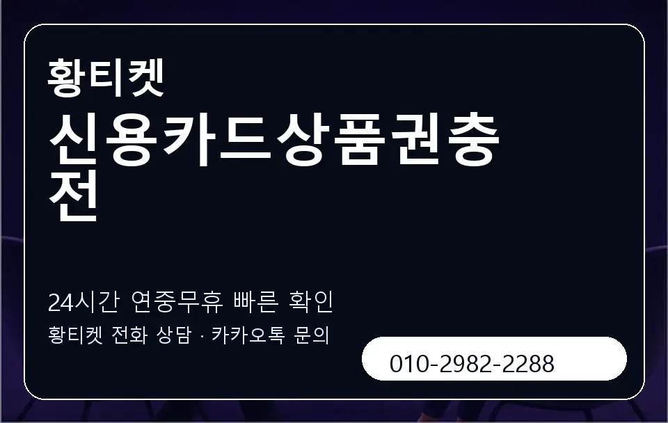 신용카드상품권충전 황티켓 캐러셀 2