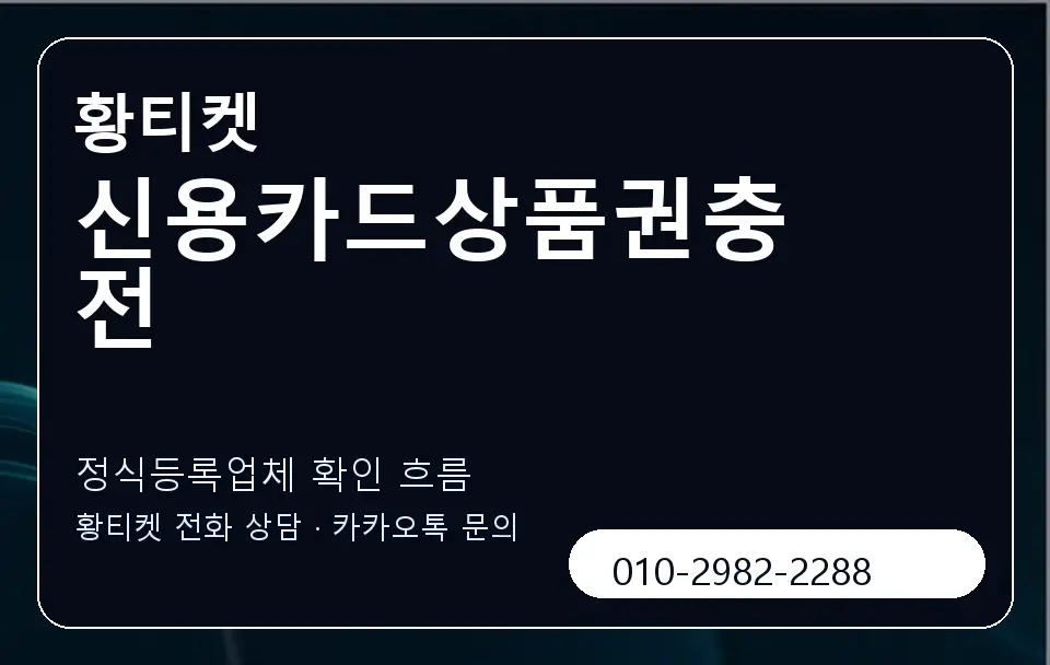 신용카드상품권충전 황티켓 캐러셀 4