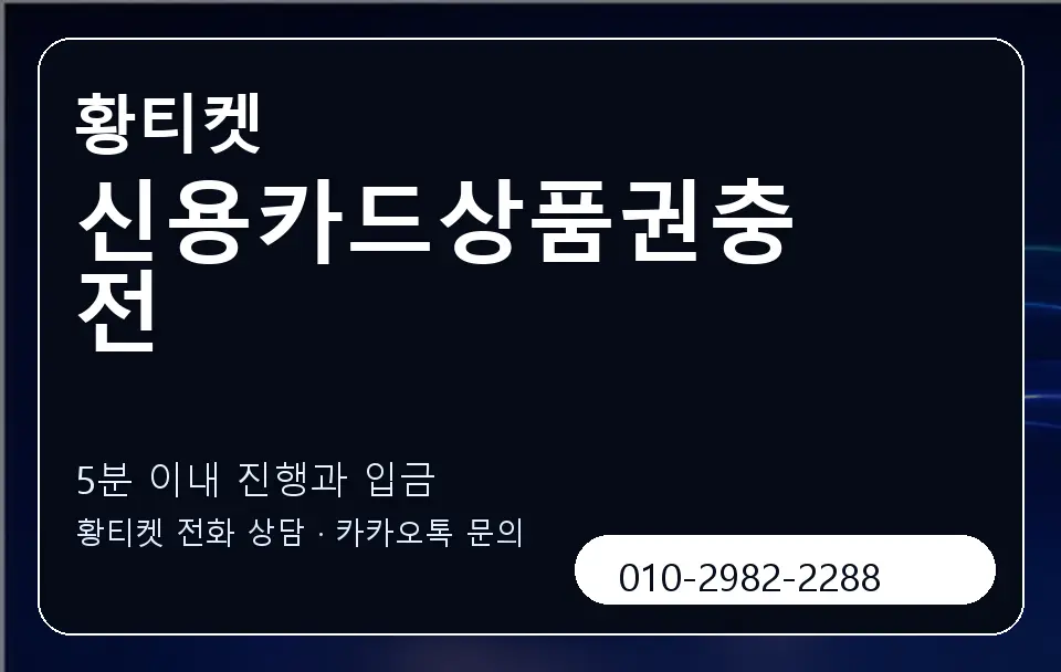 신용카드상품권충전 황티켓 캐러셀 6