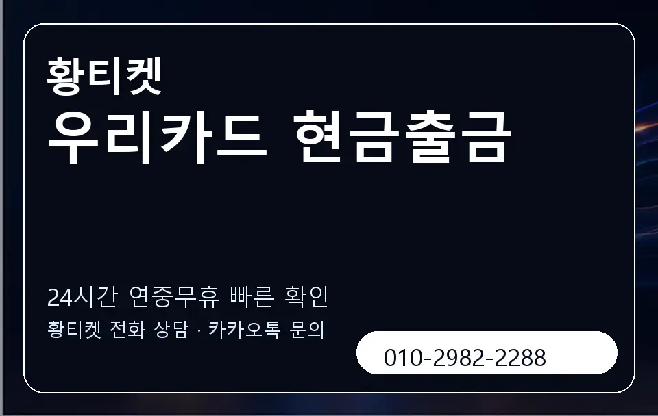 우리카드 현금출금 황티켓 캐러셀 2