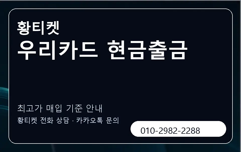 우리카드 현금출금 황티켓 캐러셀 3