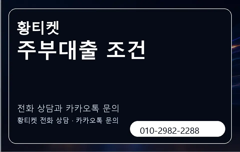 주부대출 조건 황티켓 캐러셀 1