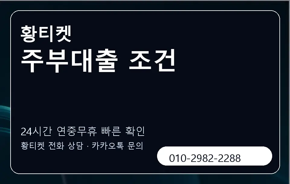 주부대출 조건 황티켓 캐러셀 2