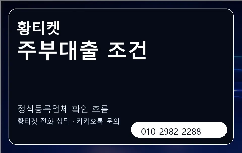 주부대출 조건 황티켓 캐러셀 4