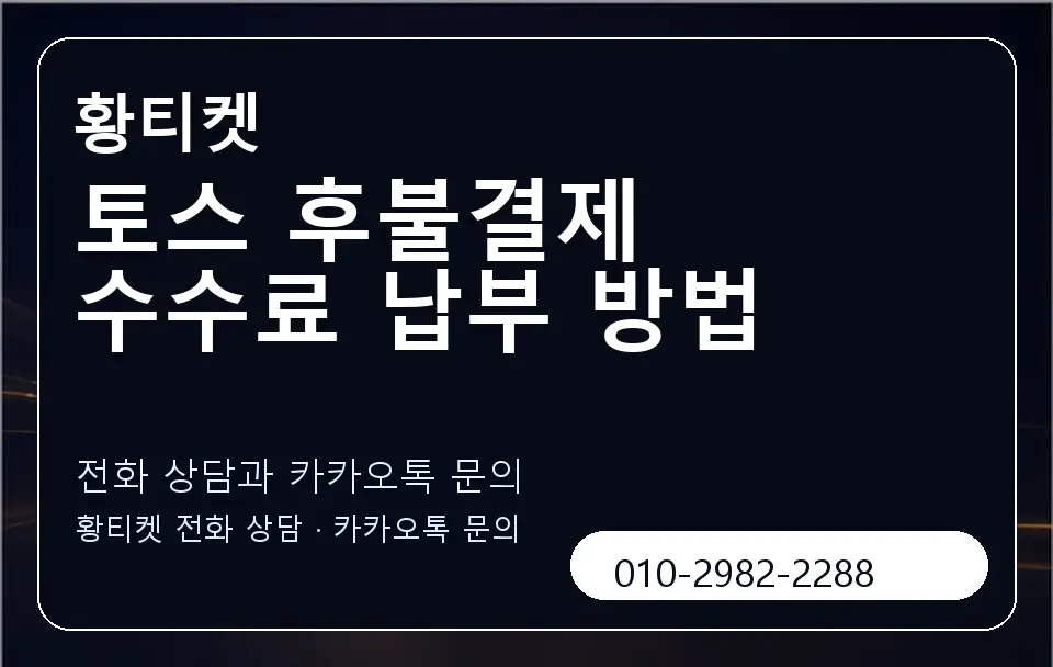 토스 후불결제 수수료 납부 방법 황티켓 캐러셀 1