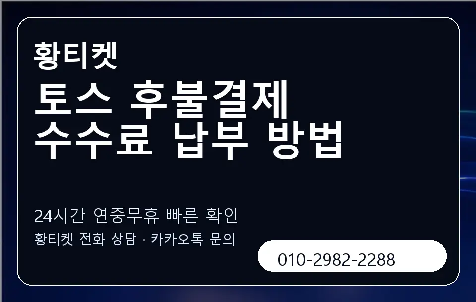 토스 후불결제 수수료 납부 방법 황티켓 캐러셀 2