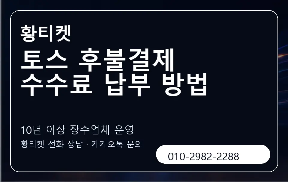 토스 후불결제 수수료 납부 방법 황티켓 캐러셀 5