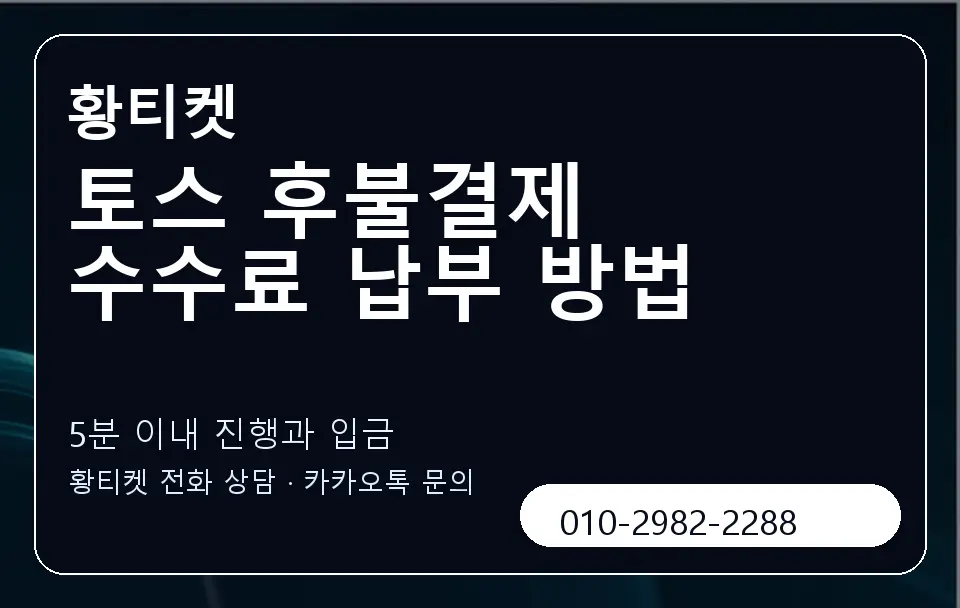 토스 후불결제 수수료 납부 방법 황티켓 캐러셀 6