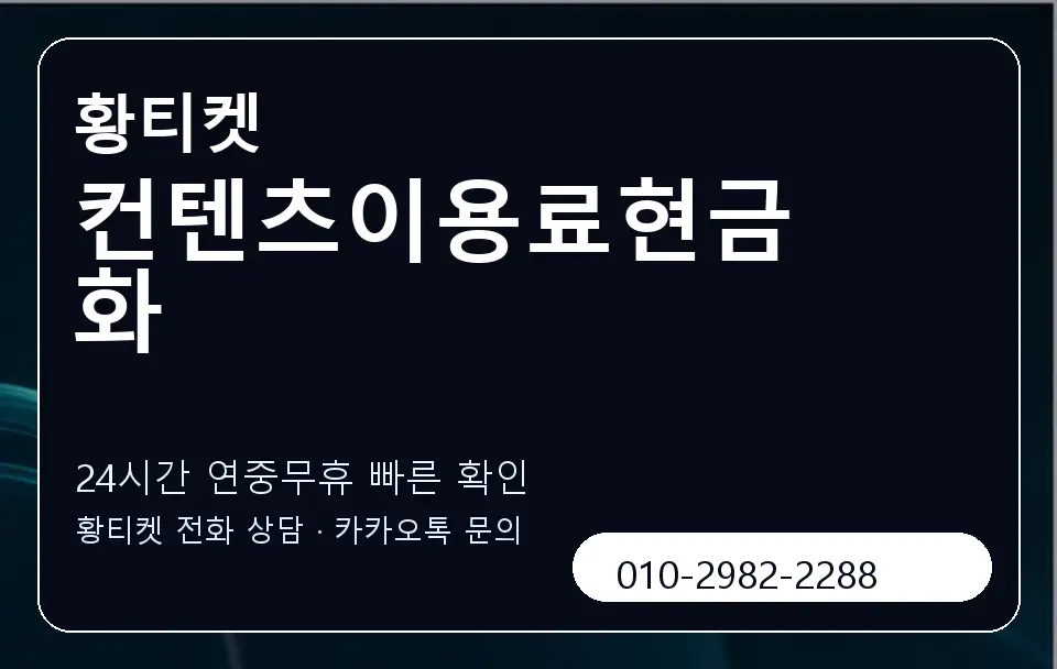 컨텐츠이용료현금화 황티켓 캐러셀 2