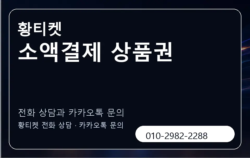 소액결제 상품권 황티켓 캐러셀 1
