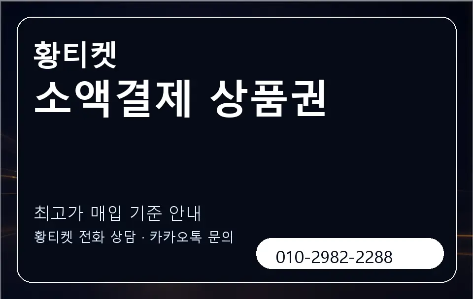 소액결제 상품권 황티켓 캐러셀 3