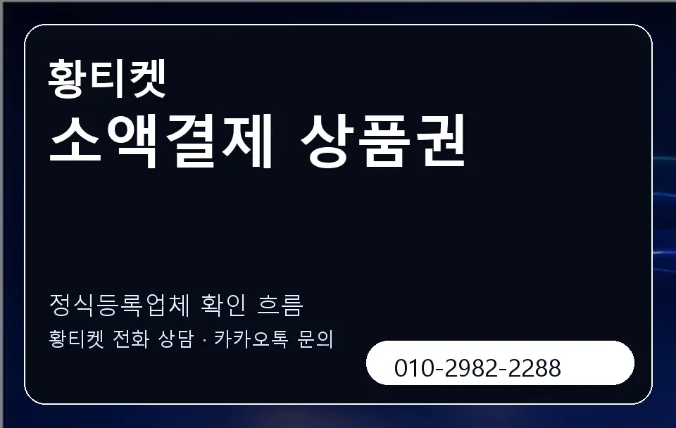 소액결제 상품권 황티켓 캐러셀 4
