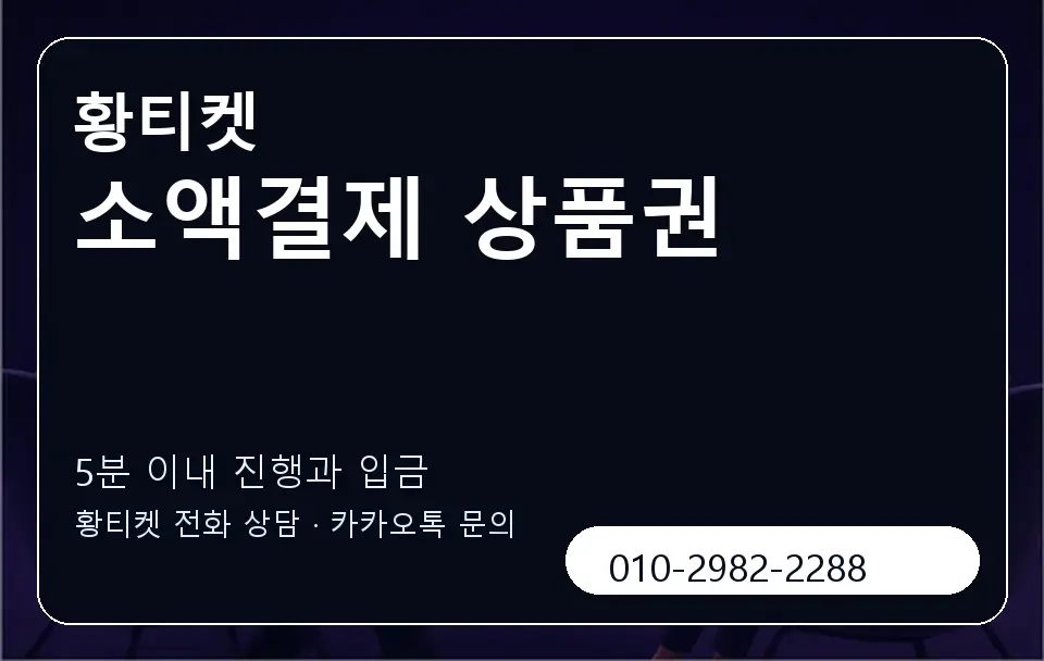소액결제 상품권 황티켓 캐러셀 6