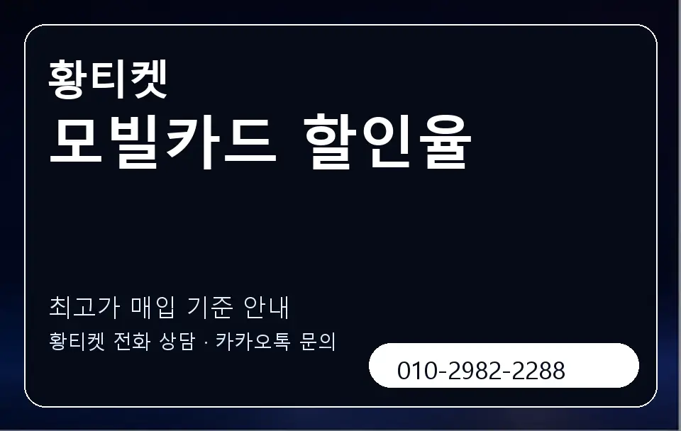모빌카드 할인율 황티켓 캐러셀 3