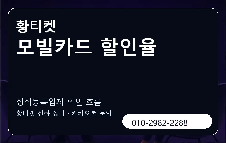 모빌카드 할인율 황티켓 캐러셀 4