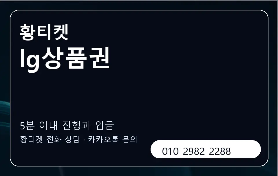 lg상품권 황티켓 캐러셀 6