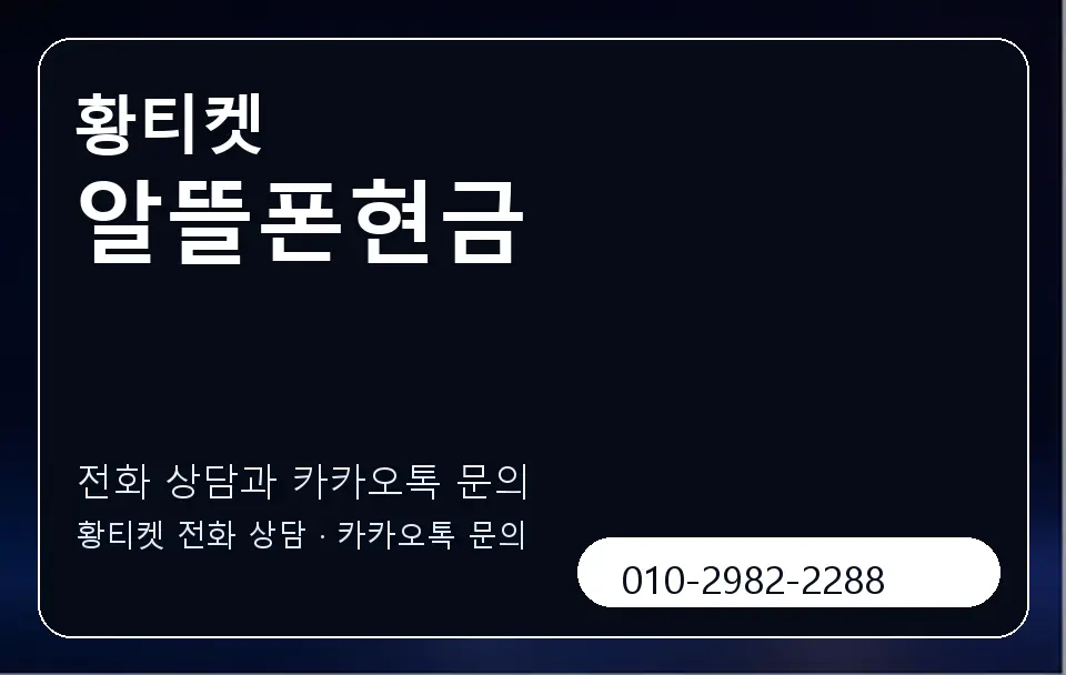 알뜰폰현금 황티켓 캐러셀 1