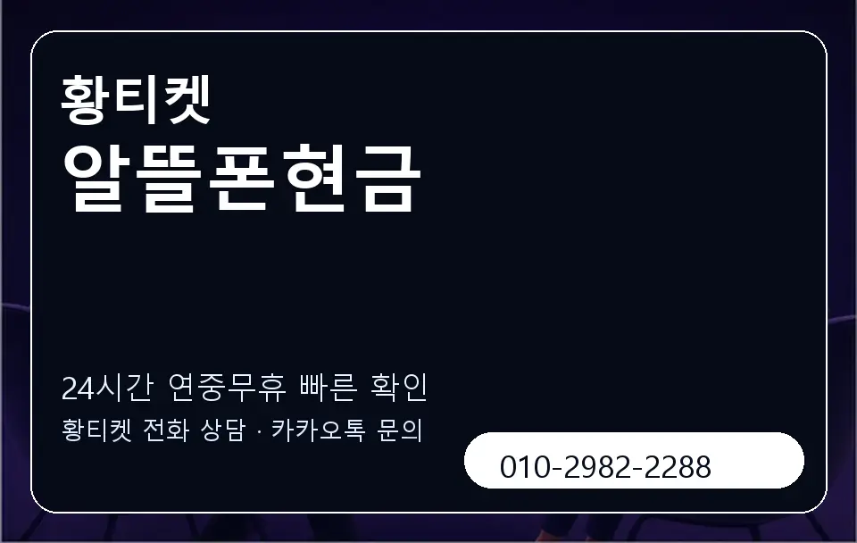 알뜰폰현금 황티켓 캐러셀 2