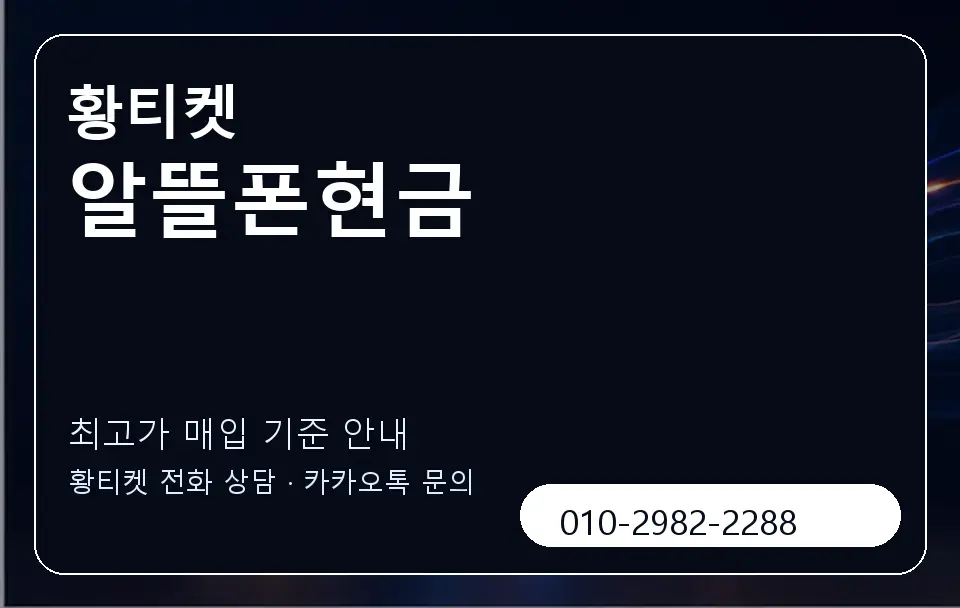 알뜰폰현금 황티켓 캐러셀 3