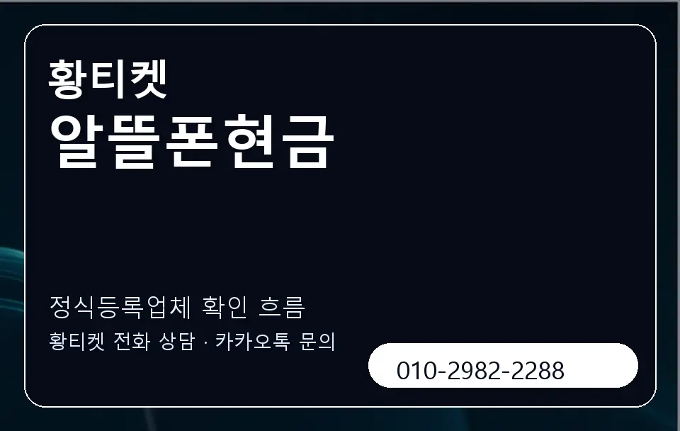알뜰폰현금 황티켓 캐러셀 4