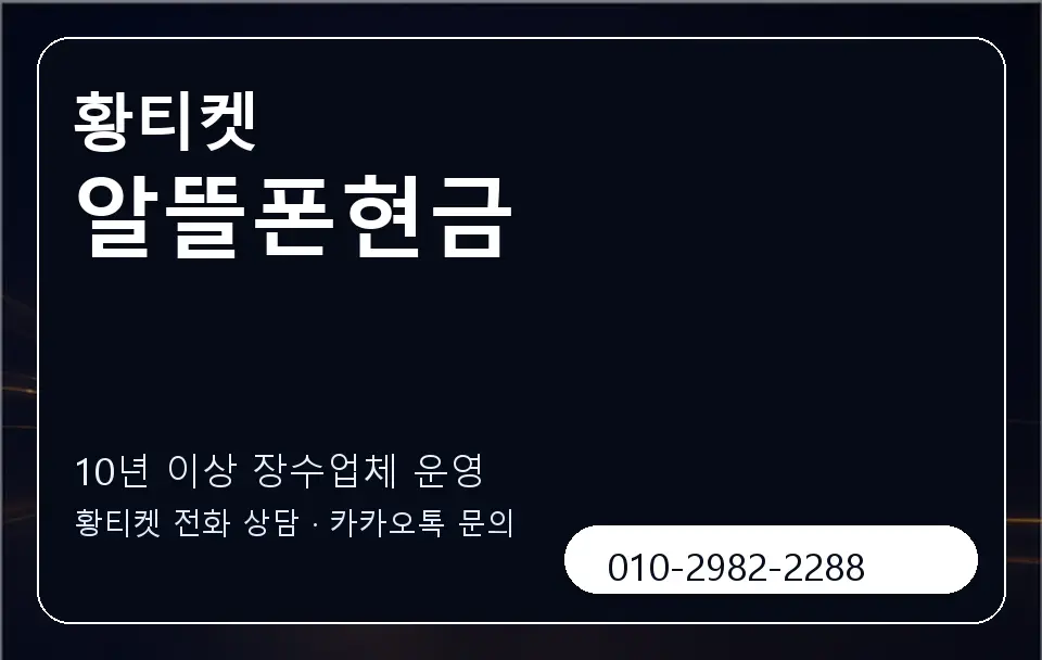 알뜰폰현금 황티켓 캐러셀 5