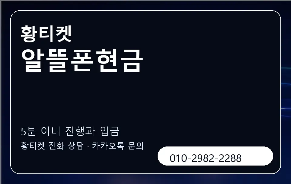 알뜰폰현금 황티켓 캐러셀 6