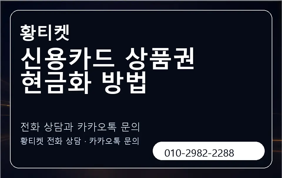 신용카드 상품권 현금화 방법 황티켓 캐러셀 1