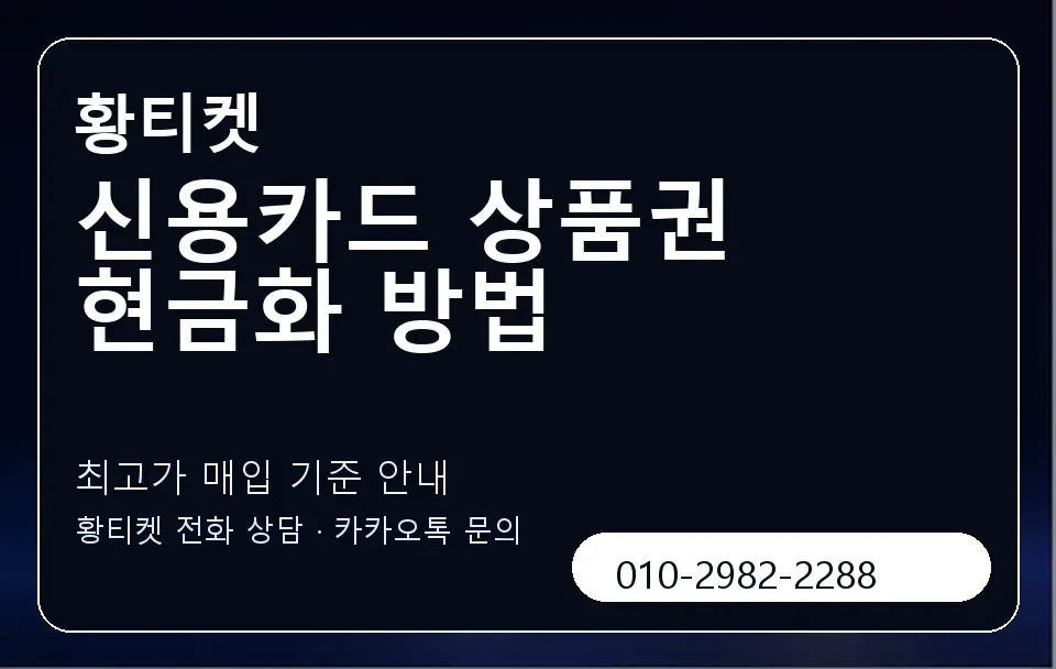 신용카드 상품권 현금화 방법 황티켓 캐러셀 3