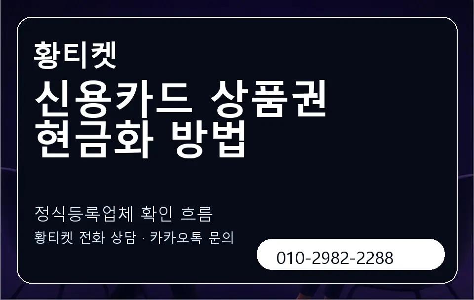 신용카드 상품권 현금화 방법 황티켓 캐러셀 4