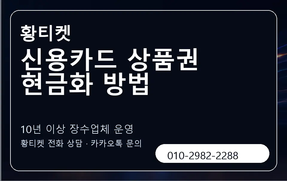신용카드 상품권 현금화 방법 황티켓 캐러셀 5