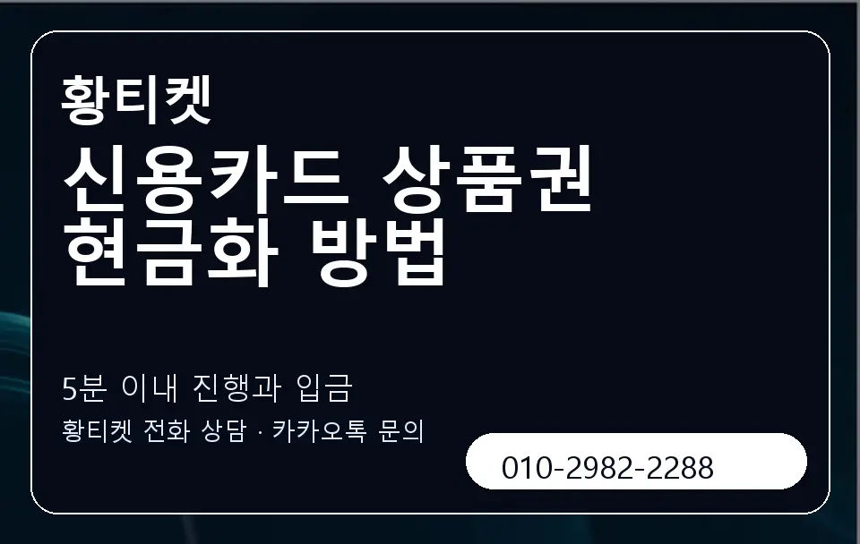 신용카드 상품권 현금화 방법 황티켓 캐러셀 6