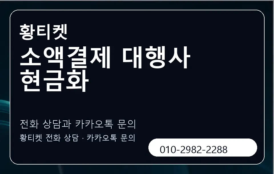 소액결제 대행사 현금화 황티켓 캐러셀 1