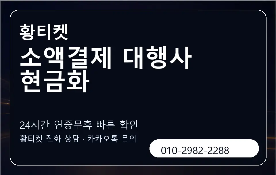 소액결제 대행사 현금화 황티켓 캐러셀 2