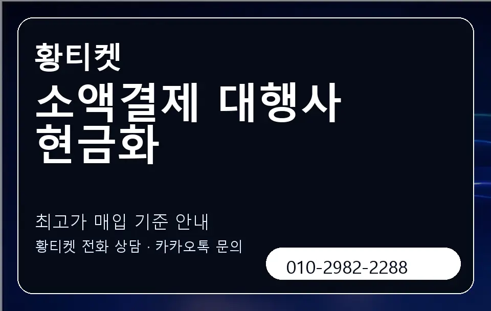 소액결제 대행사 현금화 황티켓 캐러셀 3