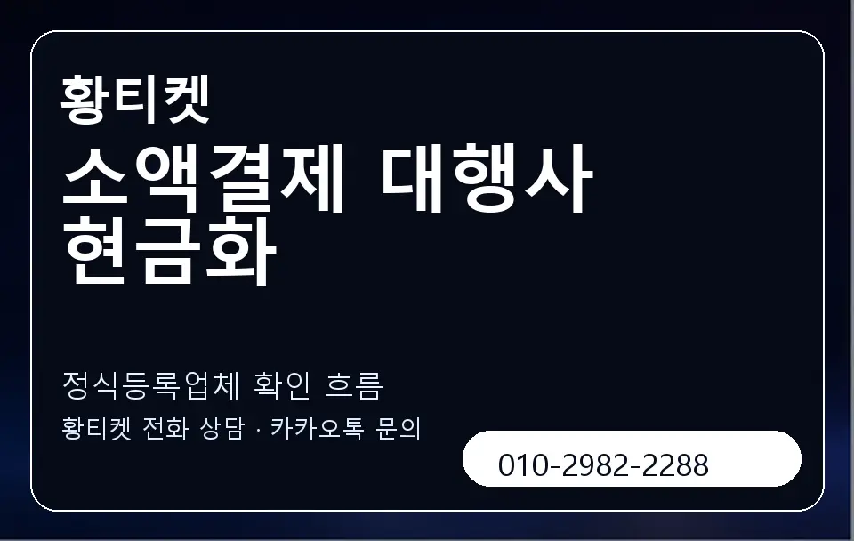 소액결제 대행사 현금화 황티켓 캐러셀 4