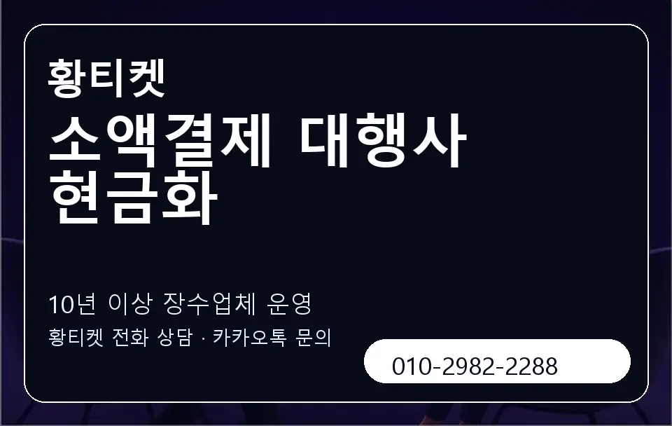소액결제 대행사 현금화 황티켓 캐러셀 5