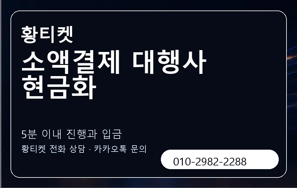 소액결제 대행사 현금화 황티켓 캐러셀 6