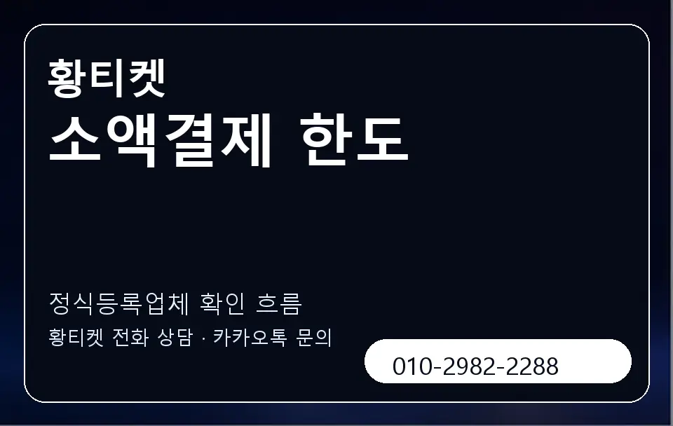 소액결제 한도 황티켓 캐러셀 4