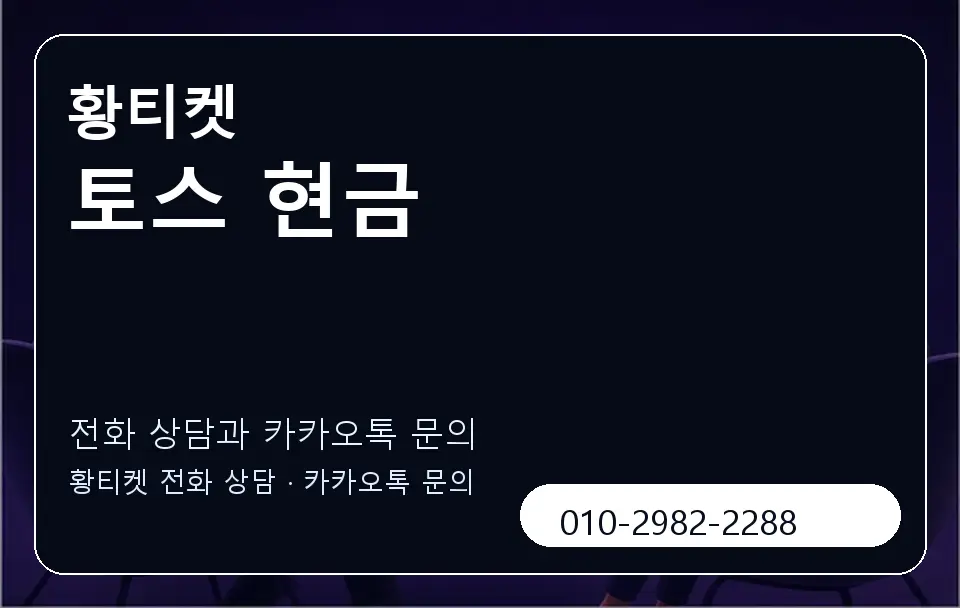 토스 현금 황티켓 캐러셀 1