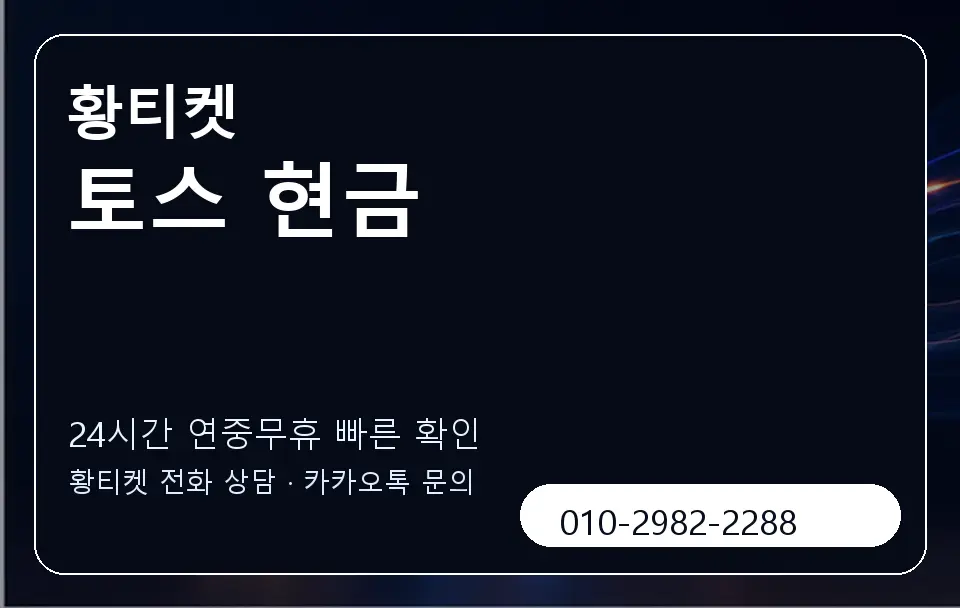 토스 현금 황티켓 캐러셀 2
