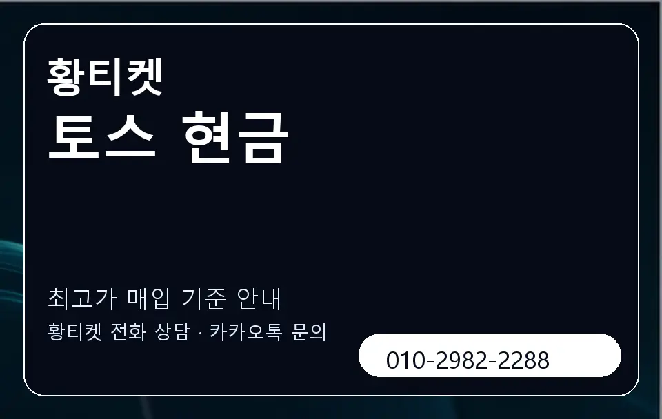 토스 현금 황티켓 캐러셀 3