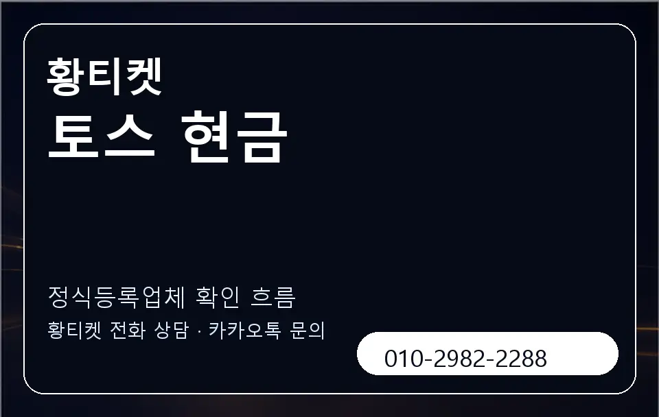 토스 현금 황티켓 캐러셀 4