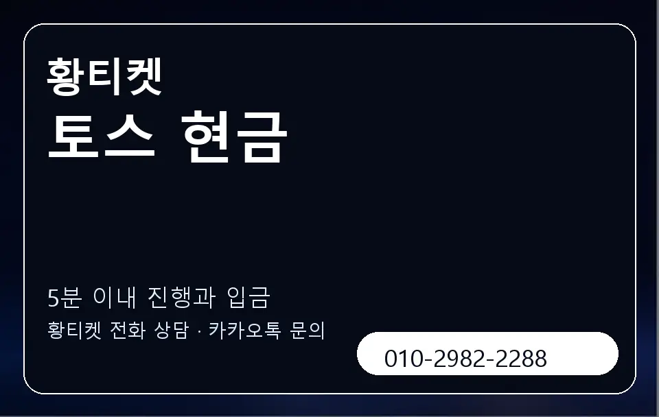 토스 현금 황티켓 캐러셀 6