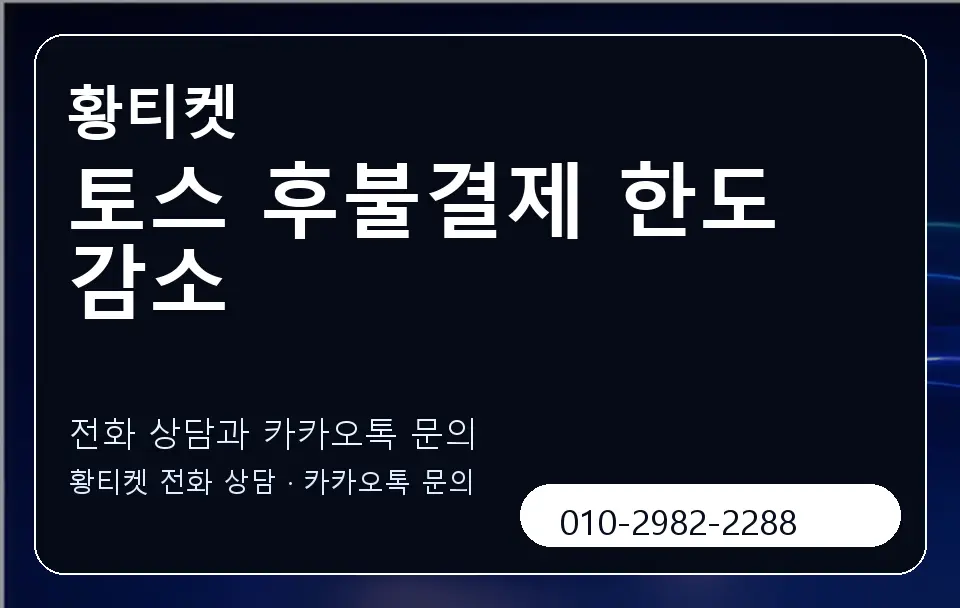토스 후불결제 한도 감소 황티켓 캐러셀 1